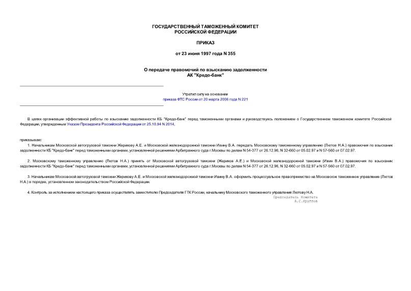 Приказ 355 О передаче правомочий по взысканию задолженности АК 