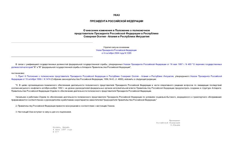 Указ 677 О внесении изменения в Положение о полномочном представителе Президента Российской Федерации в Республике Северная Осетия - Алания и Республике Ингушетия