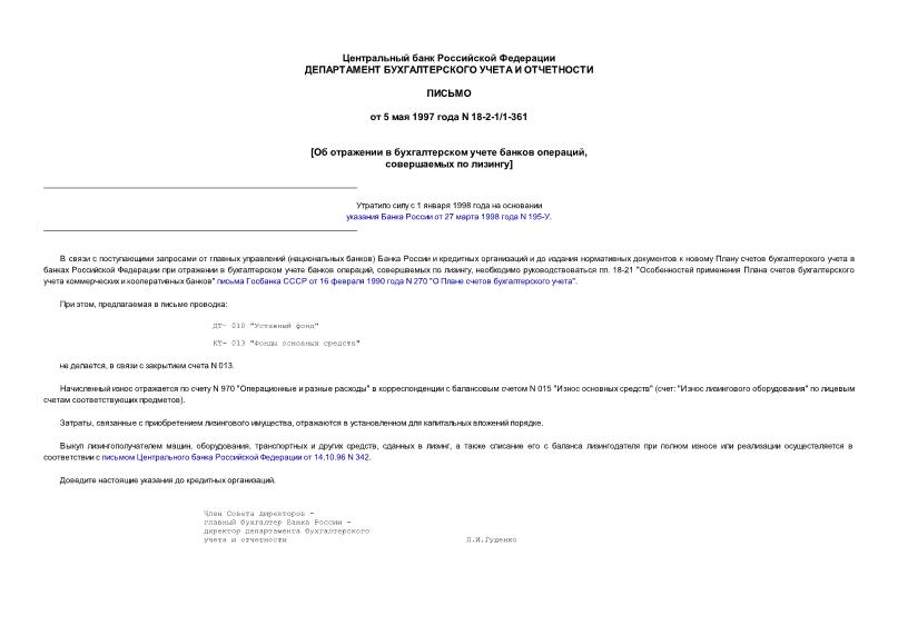 Письмо 18-2-1/1-361 Об отражении в бухгалтерском учете банков операций, совершаемых по лизингу