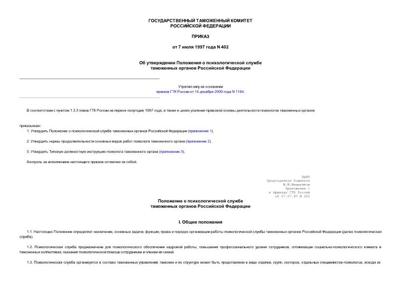 Приказ 402 Об утверждении Положения о психологической службе таможенных органов Российской Федерации