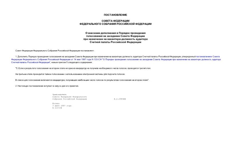 Постановление 223-СФ О внесении дополнения в Порядок проведения голосования на заседании Совета Федерации при назначении на вакантную должность аудитора Счетной палаты Российской Федерации