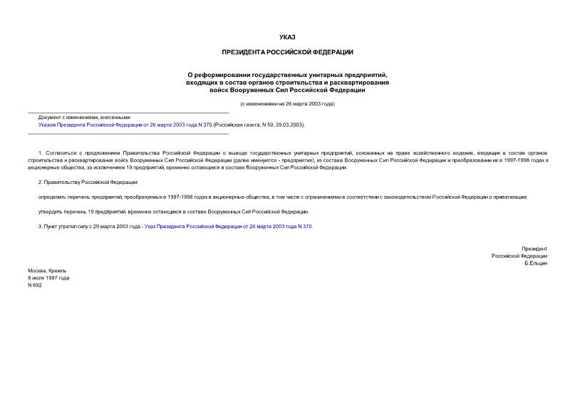 Указ 692 О реформировании государственных унитарных предприятий, входящих в состав органов строительства и расквартирования войск Вооруженных Сил Российской Федерации