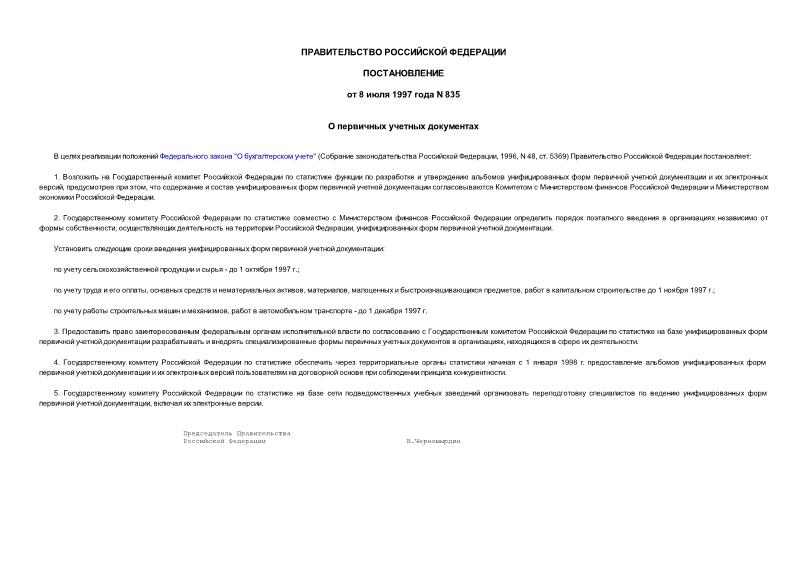 Постановление 835 О первичных учетных документах