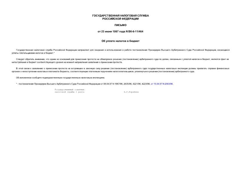 Письмо ВК-6-11/464 Об уплате налогов в бюджет