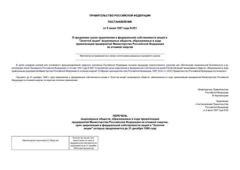 Постановление 851 О продлении срока закрепления в федеральной собственности акций и 