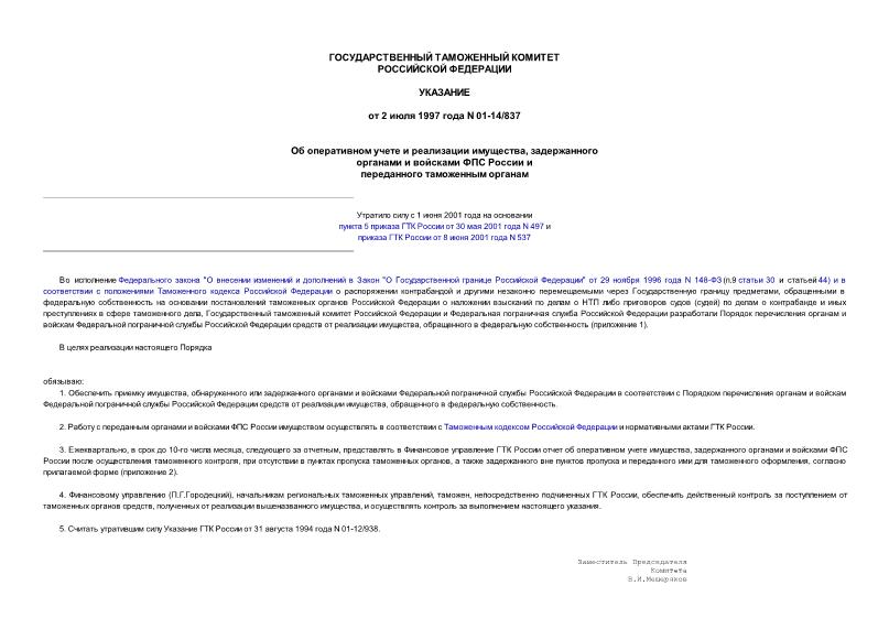 Указание 01-14/837 Об оперативном учете и реализации имущества, задержанного органами и войсками ФПС России и переданного таможенным органам
