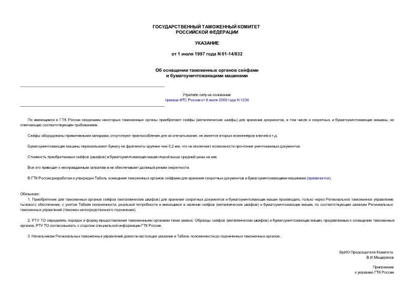 Указание 01-14/832 Об оснащении таможенных органов сейфами и бумагоуничтожающими машинами