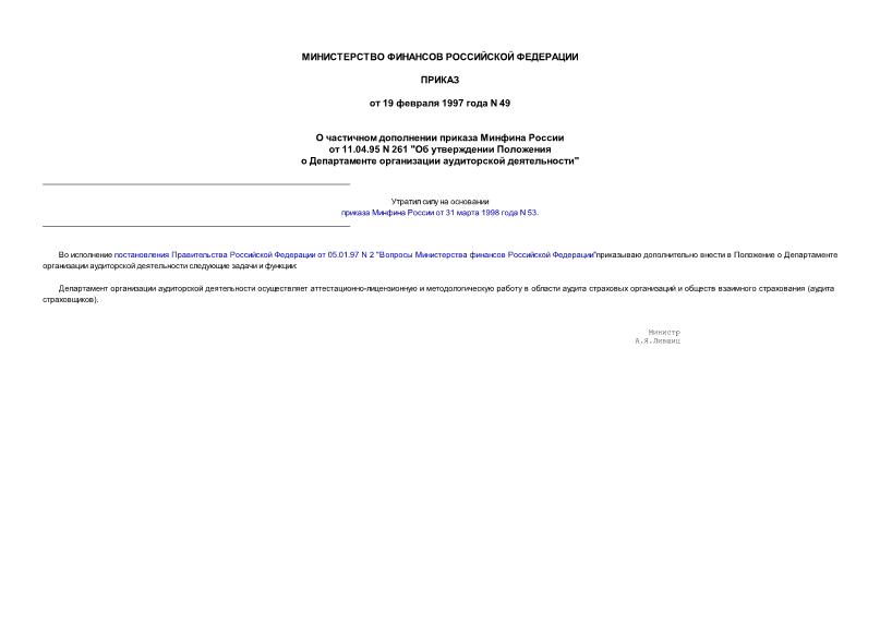 Приказ 49 О частичном дополнении приказа Минфина России от 11.04.95 N 261 