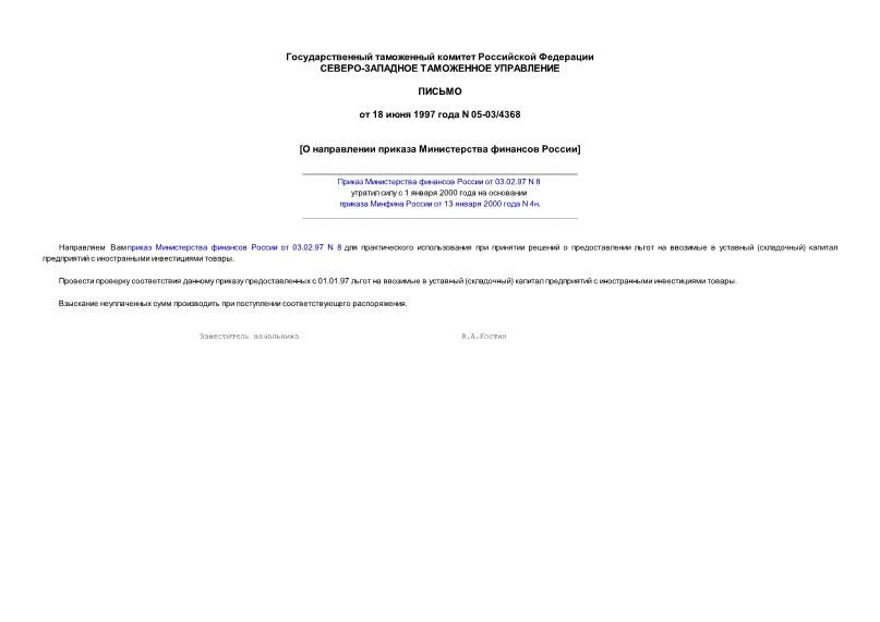 Письмо 05-03/4368 О направлении приказа Министерства финансов России