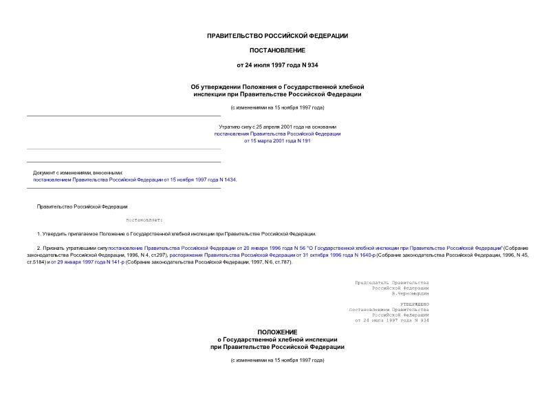 Постановление 934 Об утверждении Положения о Государственной хлебной инспекции при Правительстве Российской Федерации
