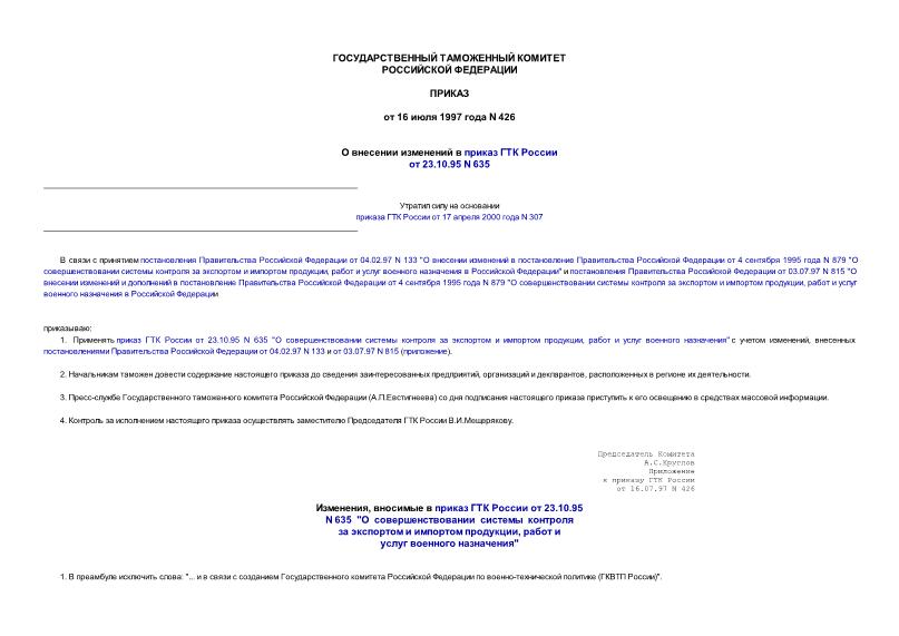 Приказ 426 О внесении изменений в приказ ГТК России от 23.10.95 N 635