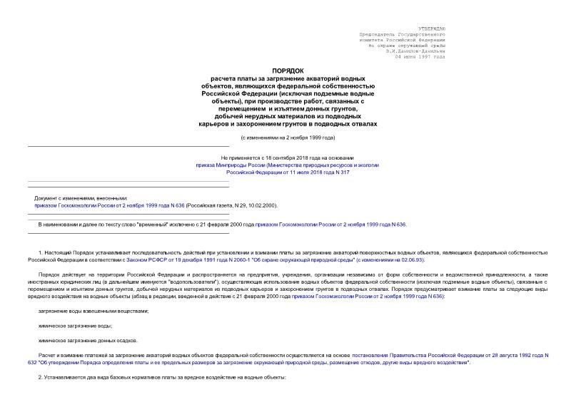   Временный порядок расчета платы за загрязнение акваторий водных объектов, являющихся федеральной собственностью РФ (исключая подземные водные объекты), при производстве работ, связанных с перемещением и ...