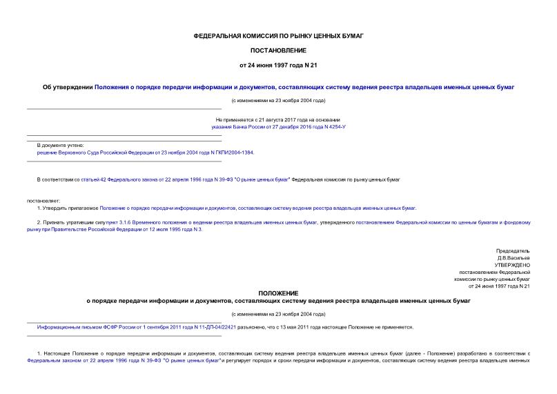 Постановление 21 Об утверждении Положения о порядке передачи информации и документов, составляющих систему ведения реестра владельцев именных ценных бумаг