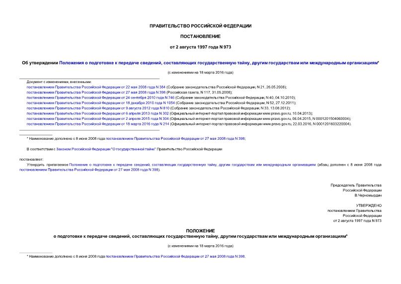 Постановление 973 Об утверждении Положения о подготовке к передаче сведений, составляющих государственную тайну, другим государствам или международным организациям