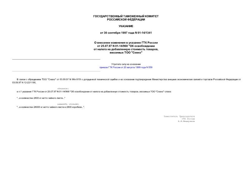 Указание 01-14/1341 О внесении изменения в указание ГТК России от 25.07.97 N 01-14/968 