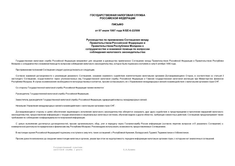 Письмо БЕ-6-22/508 Руководство по применению Соглашения между Правительством Российской Федерации и Правительством Республики Молдова о сотрудничестве и взаимной помощи по вопросам соблюдения налогового законодательства