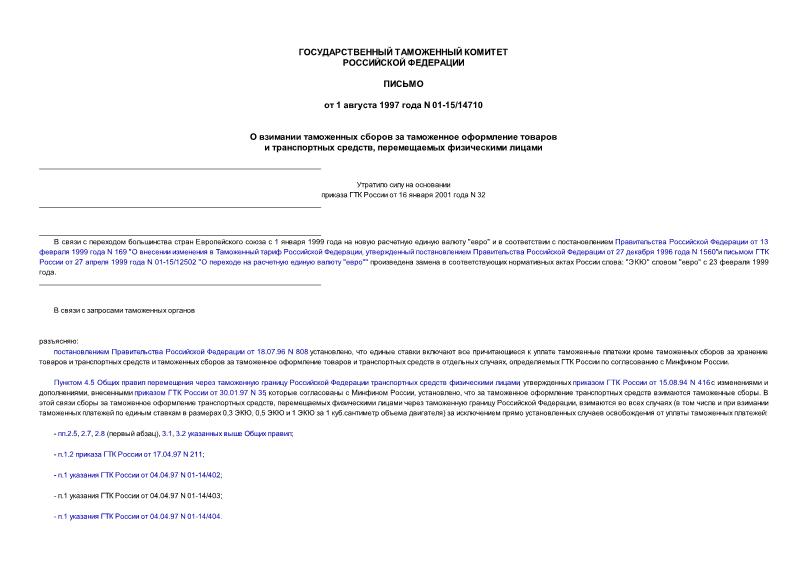 Письмо 01-15/14710 О взимании таможенных сборов за таможенное оформление товаров и транспортных средств, перемещаемых физическими лицами