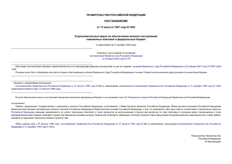 Постановление 1002 О дополнительных мерах по обеспечению полноты поступлений таможенных платежей в федеральный бюджет