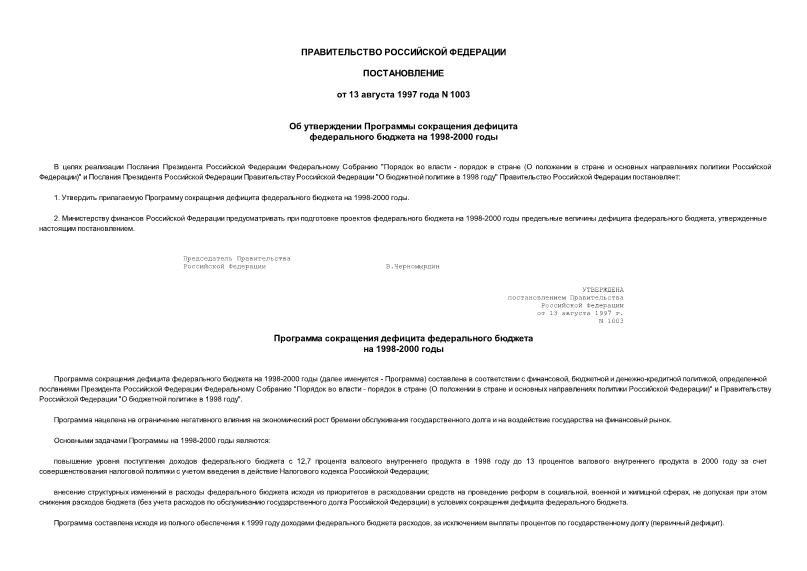 Постановление 1003 Об утверждении Программы сокращения дефицита федерального бюджета на 1998-2000 годы