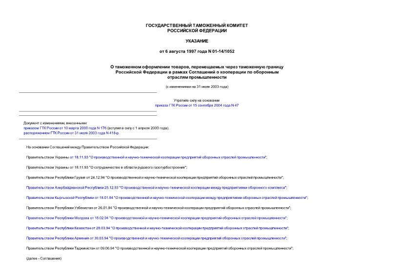 Указание 01-14/1052 О таможенном оформлении товаров, перемещаемых через таможенную границу Российской Федерации в рамках Соглашений о кооперации по оборонным отраслям промышленности