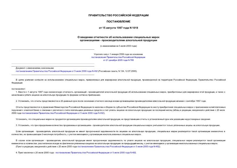 Постановление 1018 О введении отчетности об использовании специальных марок организациями - производителями алкогольной продукции