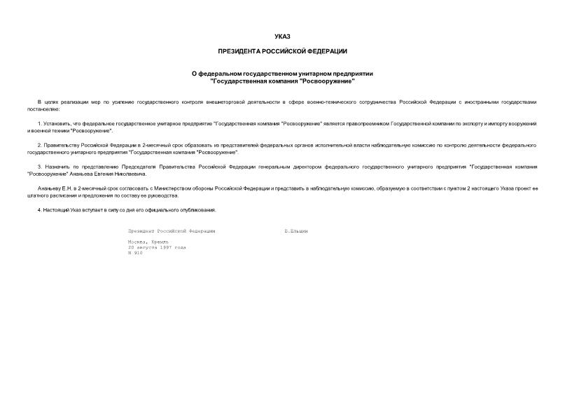 Указ 910 О федеральном государственном унитарном предприятии 