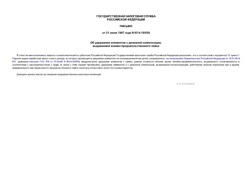 Письмо КУ-6-19/559 Об удержании алиментов с денежной компенсации, выдаваемой взамен продовольственного пайка