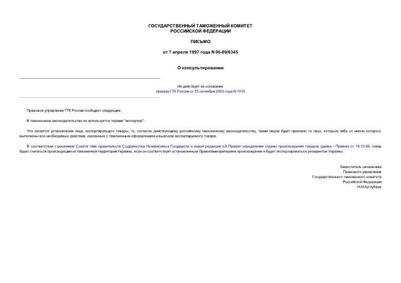 Письмо 06-09/6345 О консультировании