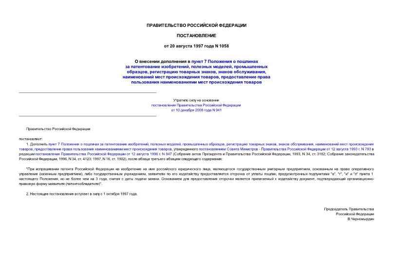 Постановление 1058 О внесении дополнения в пункт 7 Положения о пошлинах за патентование изобретений, полезных моделей, промышленных образцов, регистрацию товарных знаков, знаков обслуживания, наименований мест происхождения товаров, предоставление права ...