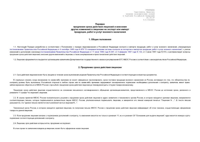   Порядок продления срока действия лицензий и внесения других изменений в лицензии на экспорт или импорт продукции, работ и услуг военного назначения (Минюст N 1370 от 08.08.97)