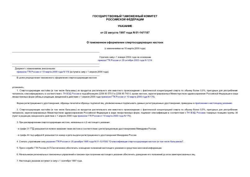 Указание 01-14/1187 О таможенном оформлении спиртосодержащих настоек