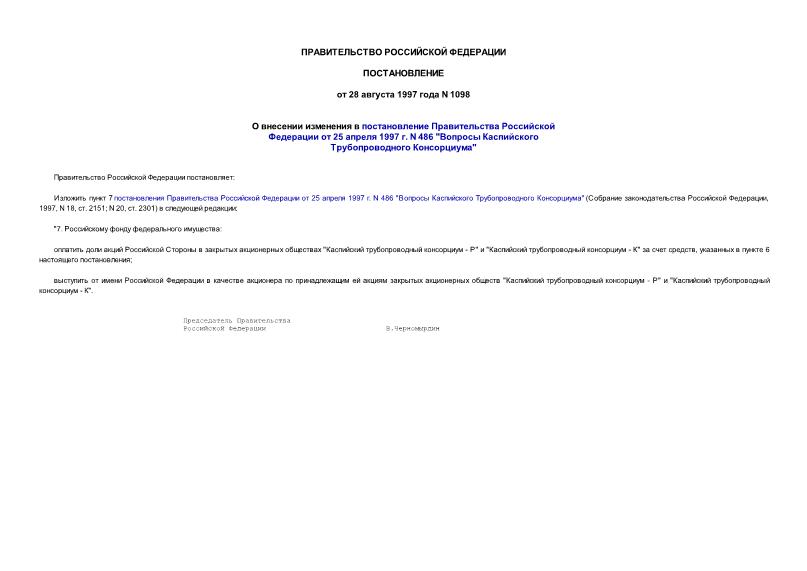 Постановление 1098 О внесении изменения в постановление Правительства Российской Федерации от 25 апреля 1997 г. N 486 