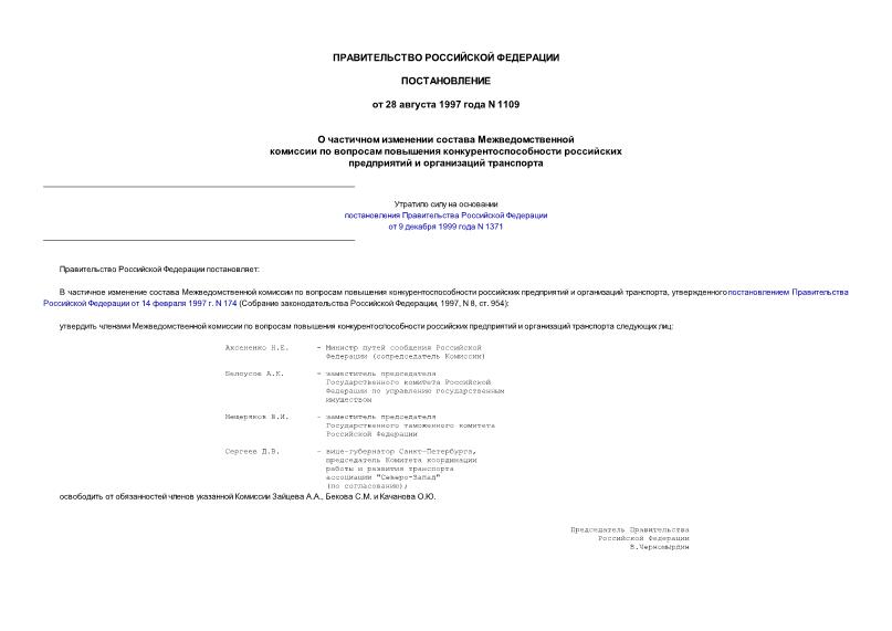 Постановление 1109 О частичном изменении состава Межведомственной комиссии по вопросам повышения конкурентоспособности российских предприятий и организаций транспорта