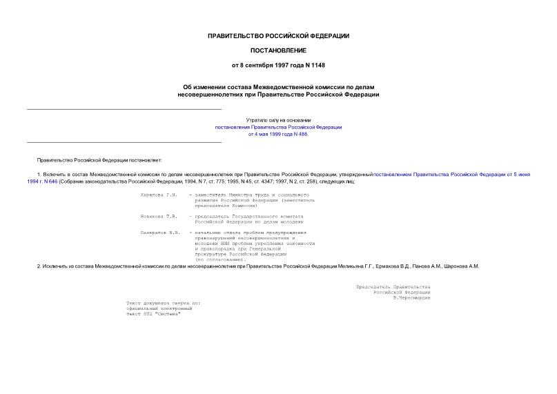 Постановление 1148 Об изменении состава Межведомственной комиссии по делам несовершеннолетних при Правительстве Российской Федерации