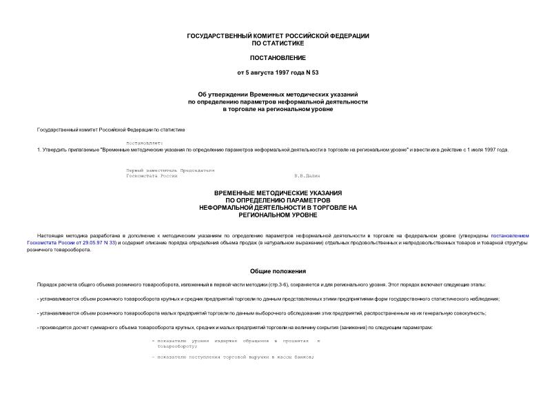 Постановление 53 Об утверждении Временных методических указаний по определению параметров неформальной деятельности в торговле на региональном уровне
