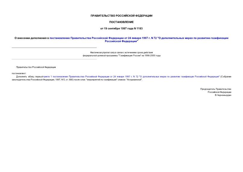 Постановление 1183 О внесении дополнения в постановление Правительства Российской Федерации от 24 января 1997 г. N 72 