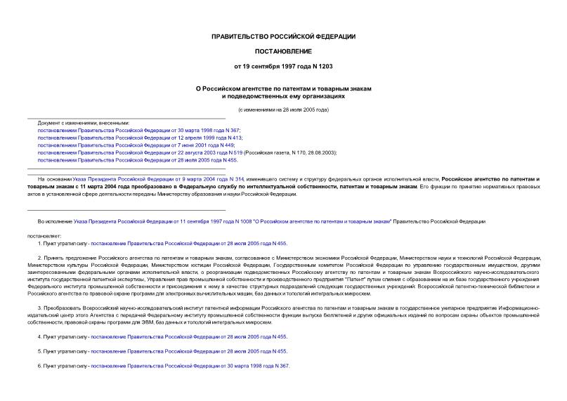 Постановление 1203 О Российском агентстве по патентам и товарным знакам и подведомственных ему организациях