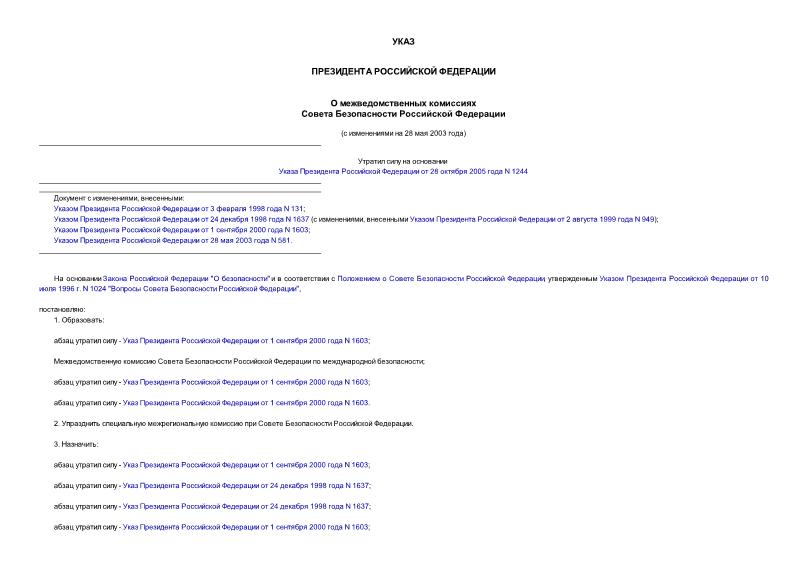 Указ 1037 О межведомственных комиссиях Совета Безопасности Российской Федерации
