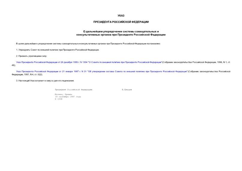 Указ 1038 О дальнейшем упорядочении системы совещательных и консультативных органов при Президенте Российской Федерации