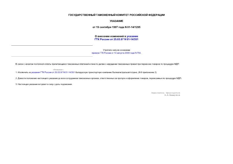 Указание 01-14/1295 О внесении изменений в указание ГТК России от 25.03.97 N 01-14/351