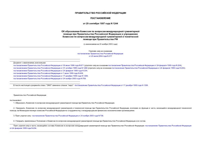 Постановление 1244 Об образовании Комиссии по вопросам международной гуманитарной помощи при Правительстве Российской Федерации и упразднении Комиссии по вопросам международной гуманитарной и технической помощи при ...