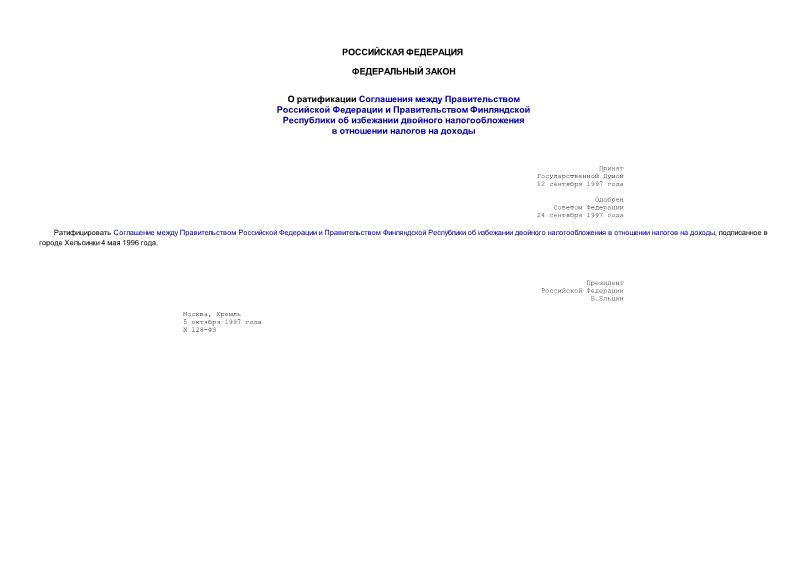 Федеральный закон 128-ФЗ О ратификации Соглашения между Правительством Российской Федерации и Правительством Финляндской Республики об избежании двойного налогообложения в отношении налогов на доходы