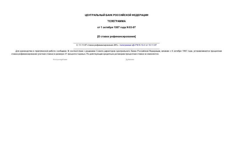 Телеграмма 83-97 О ставке рефинансирования (С 11.11.97 ставка рефинансирования 28% - телеграмма ЦБ РФ N 13-У от 10.11.97)