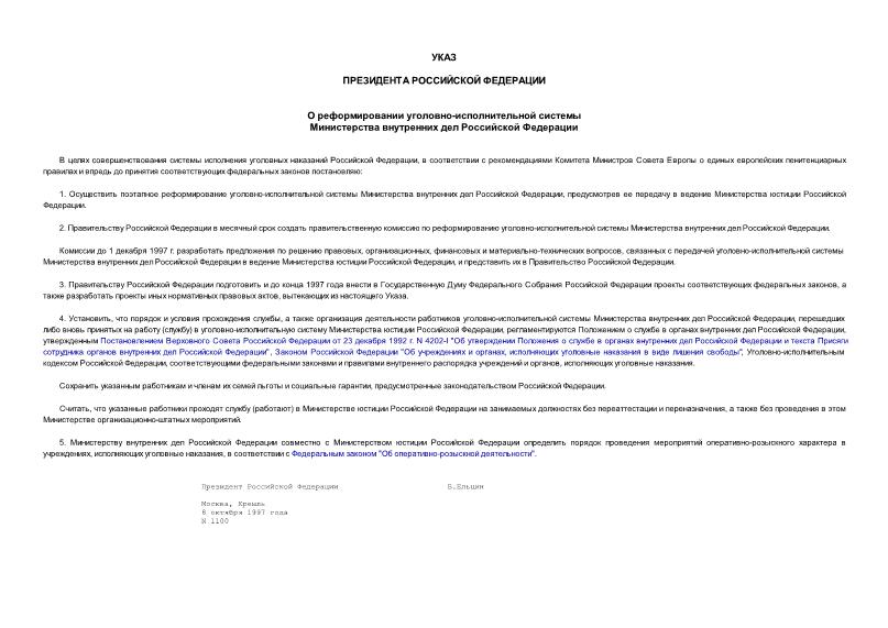 Указ 1100 О реформировании уголовно-исполнительной системы Министерства внутренних дел Российской Федерации