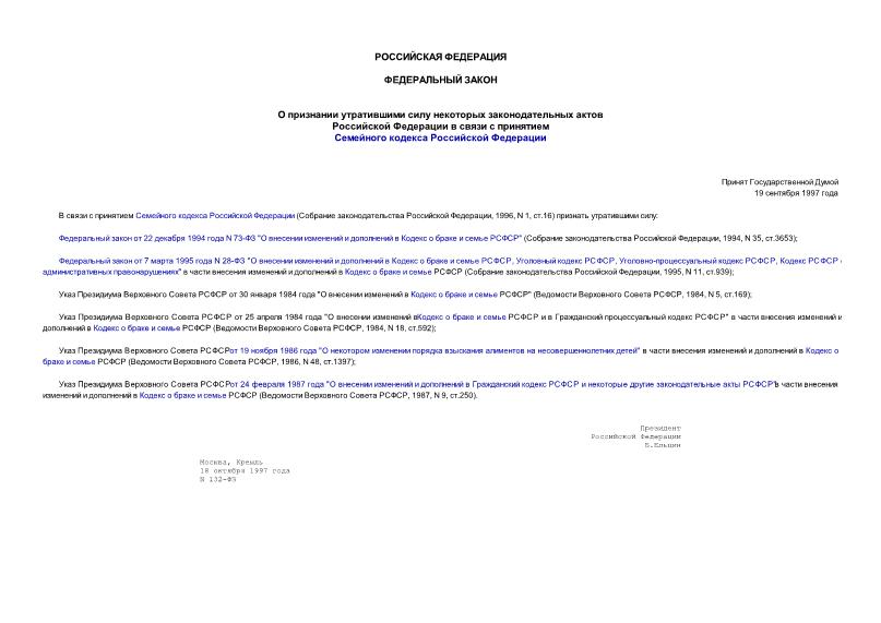 Федеральный закон 132-ФЗ О признании утратившими силу некоторых законодательных актов Российской Федерации в связи с принятием Семейного кодекса Российской Федерации