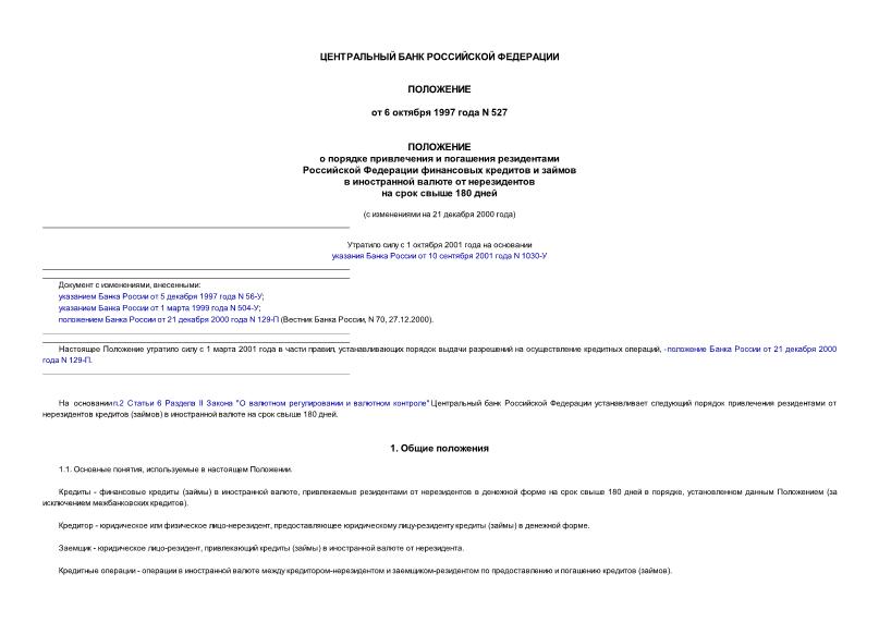 Положение 527 О порядке привлечения и погашения резидентами РФ финансовых кредитов и займов в иностранной валюте от нерезидентов на срок свыше 180 дней