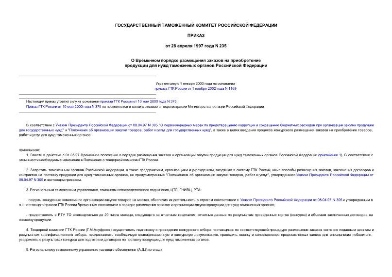 Приказ 235 О Временном порядке размещения заказов на приобретение продукции для нужд таможенных органов Российской Федерации