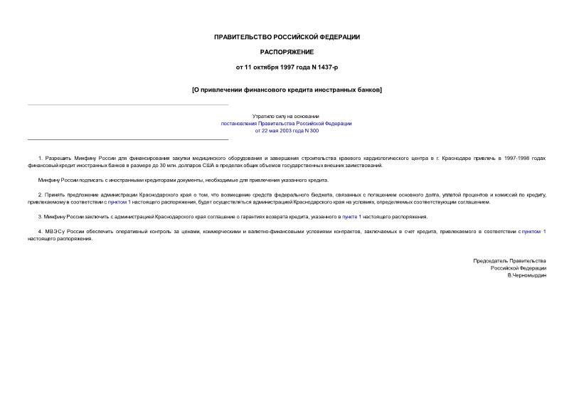 Распоряжение 1437-р О привлечении финансового кредита иностранных банков