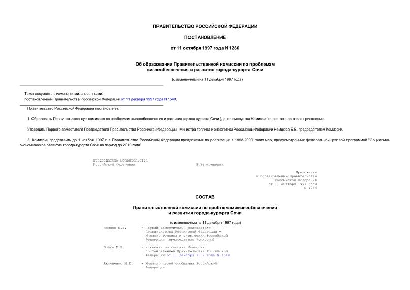 Постановление 1286 Об образовании Правительственной комиссии по проблемам жизнеобеспечения и развития города-курорта Сочи