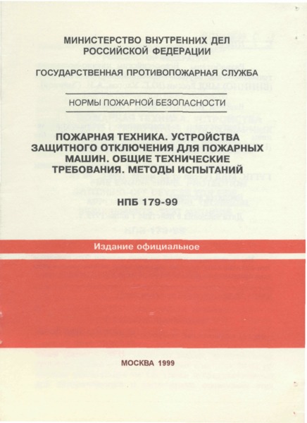 НПБ 179-99 Пожарная техника. Устройства защитного отключения для пожарных машин. Общие технические требования. Методы испытаний